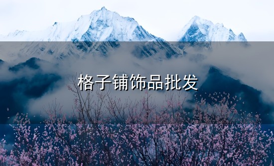 格子铺饰品批发和格子 格子铺饰品批发与格子