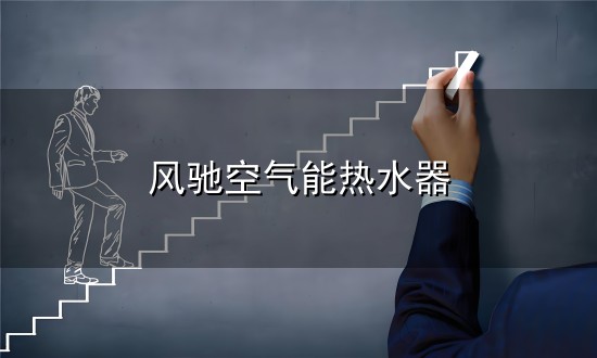 风驰空气能热水器和风驰 风驰空气能热水器与风驰