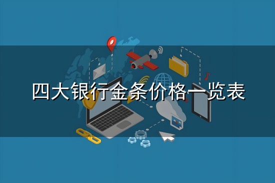 四大银行金条价格一览表和金条 四大银行金条价格一览表与金条