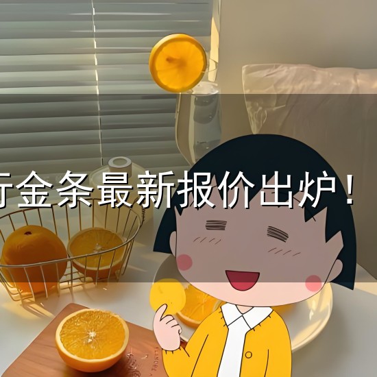 6月1日工行金条最新报价出炉！1克～200克全规格价格一目了然