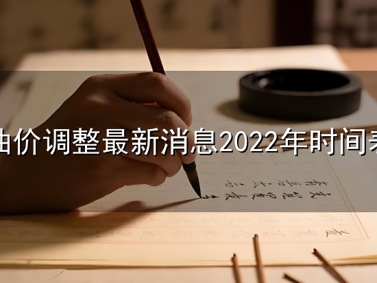 油价调整最新消息2022年时间表和最新消息 油价调整最新消息2022年时间表与最新消息
