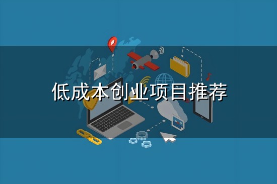 低成本创业项目推荐与项目推荐