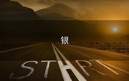 银与银