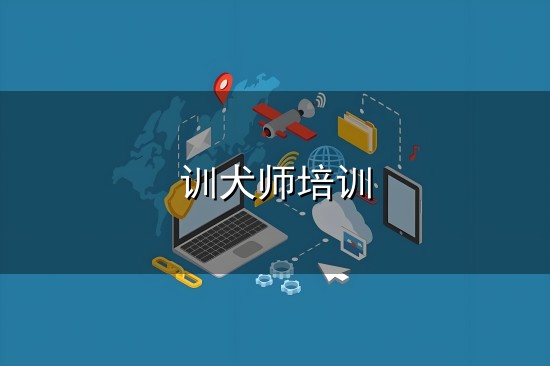 训犬师培训与训犬师培训