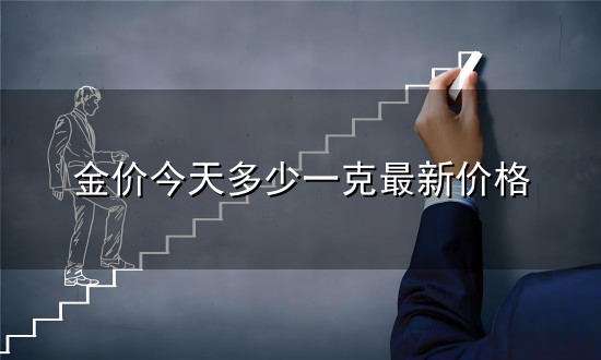 金价今天多少一克最新价格与一克