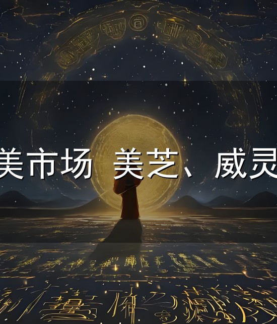 全力开拓北美市场 美芝、威灵亮相2025美国制冷展 全力开拓北美市场 美芝、威灵亮相2025美国制冷展