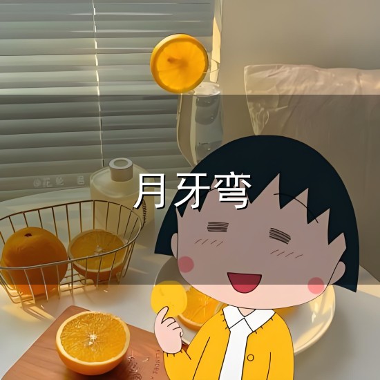 月牙弯与月牙