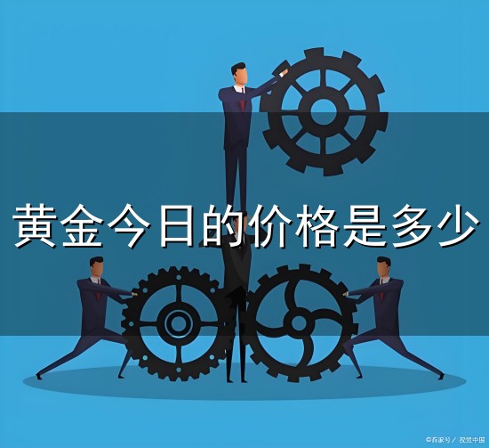 黄金今日的价格是多少和多少 黄金今日的价格是多少与多少