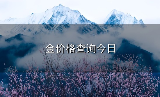 金价格查询今日与价格查询