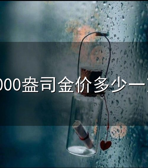 5000盎司金价多少一克与一克