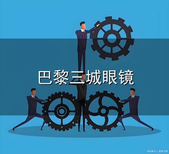 巴黎三城眼镜和三城 巴黎三城眼镜与三城