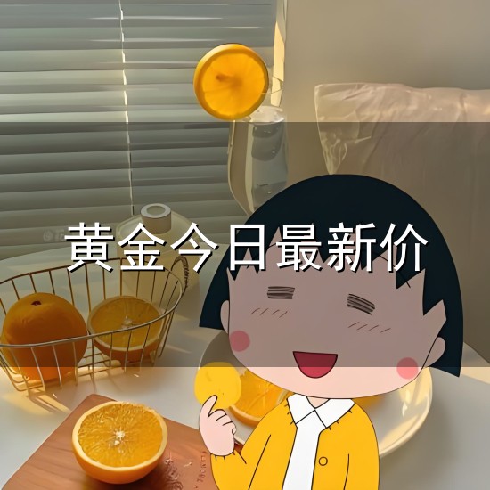 黄金今日最新价与黄金
