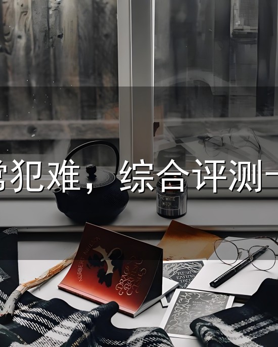 选购保温杯常常犯难，综合评测十大品牌，带你顺利锁定哪个牌子好