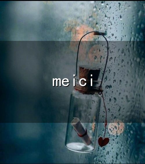 meici和美西 meici与美西