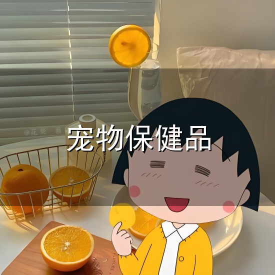 宠物保健品与保健品