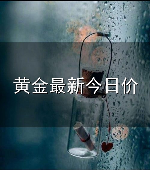 黄金最新今日价和黄金 黄金最新今日价与黄金