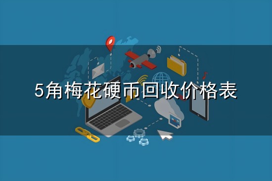 5角梅花硬币回收价格表与价格表