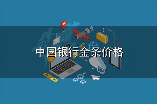 中国银行金条价格与中国银行