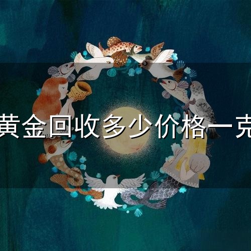 黄金回收多少价格一克和一克 黄金回收多少价格一克与一克