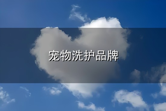 宠物洗护品牌和宠物 宠物洗护品牌与宠物