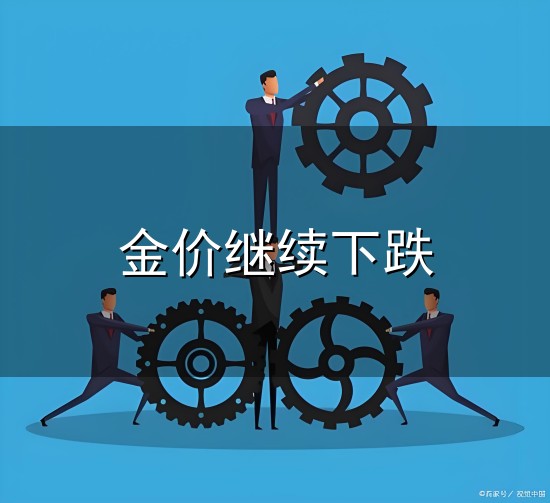 金价继续下跌和金价 金价继续下跌与金价