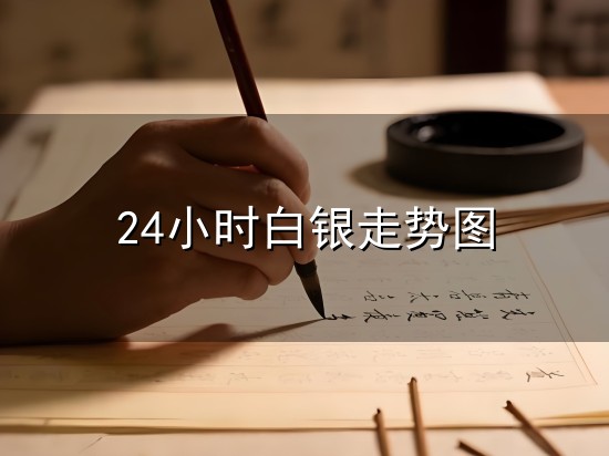 24小时白银走势图和白银 24小时白银走势图与白银