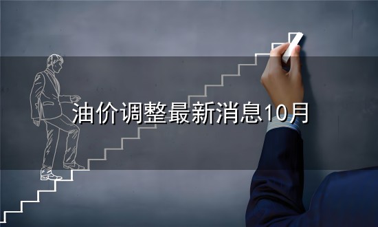 油价调整最新消息10月和最新消息 油价调整最新消息10月与最新消息