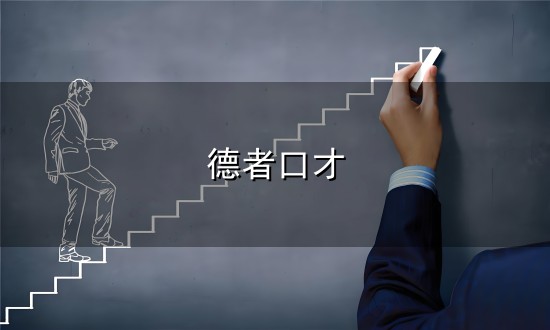 德者口才和德者口才 德者口才与德者口才