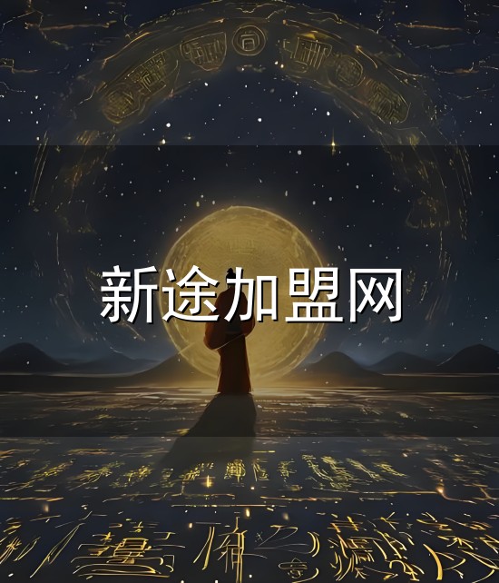 新途加盟网和加盟 新途加盟网与加盟