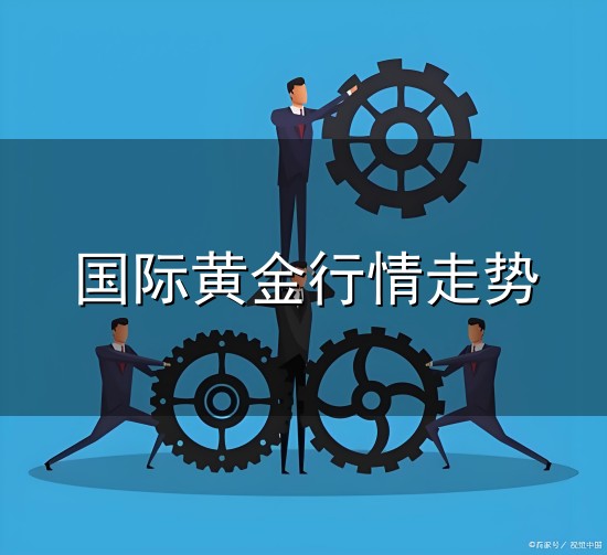 国际黄金行情走势与行情走势