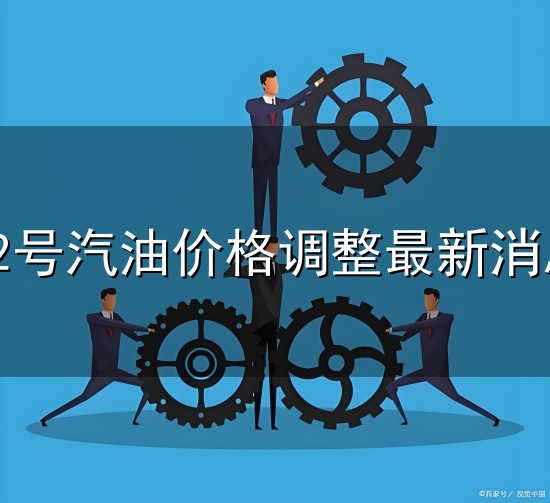 92号汽油价格调整最新消息和最新消息 92号汽油价格调整最新消息与最新消息