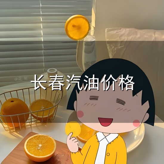 长春汽油价格和长春 长春汽油价格与长春