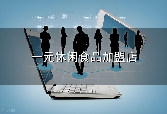 一元休闲食品加盟店 小龙虾,已经悄悄成为夜宵“顶流”!千亿盛筵背后有哪些机会