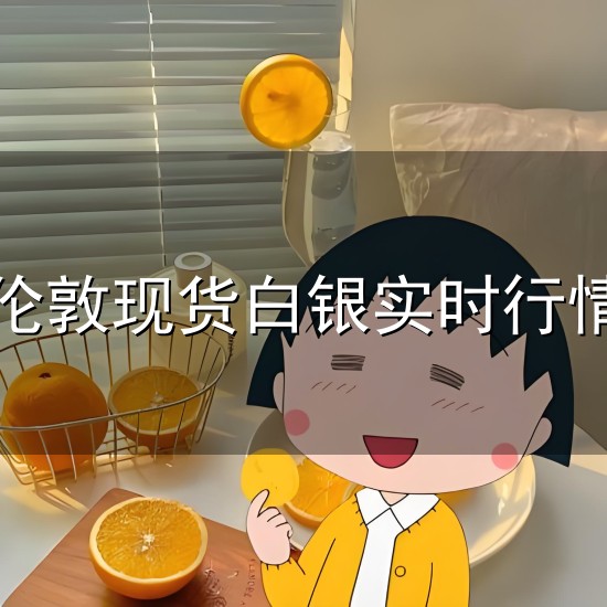 伦敦现货白银实时行情和白银 伦敦现货白银实时行情与白银