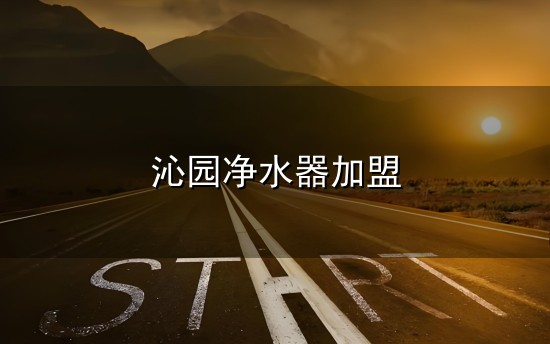沁园净水器加盟与沁园