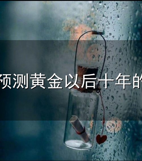 马云预测黄金以后十年的价格与马云