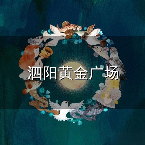 泗阳黄金广场与泗阳