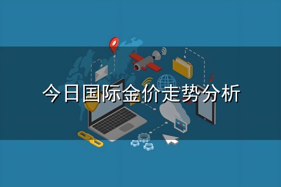 今日国际金价走势分析与金价