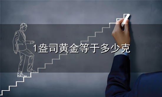 1盎司黄金等于多少克和盎司 1盎司黄金等于多少克与盎司