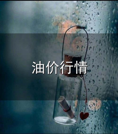 油价行情与油价