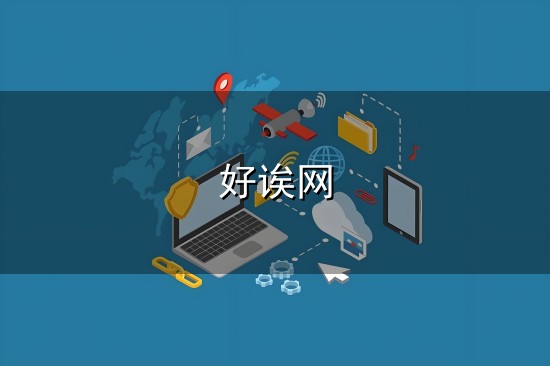 好诶网与好诶网
