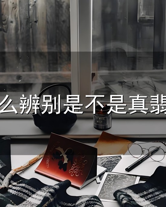 怎么辨别是不是真翡翠与翡翠