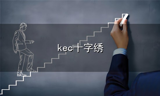 kec十字绣与十字绣