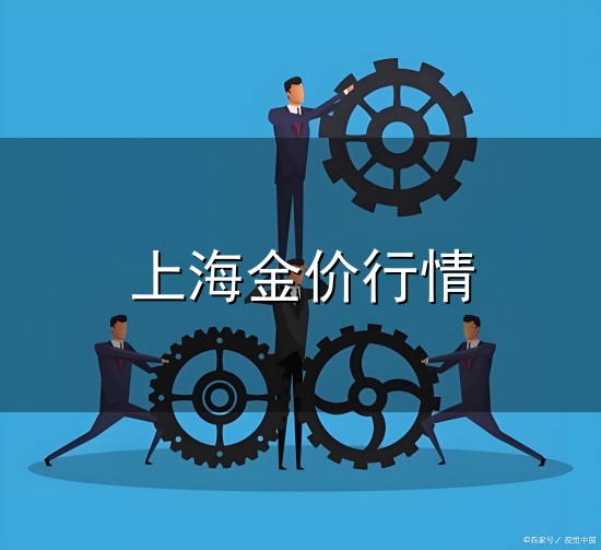 上海金价行情与金价
