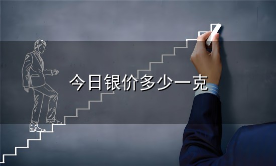 今日银价多少一克和一克 今日银价多少一克与一克