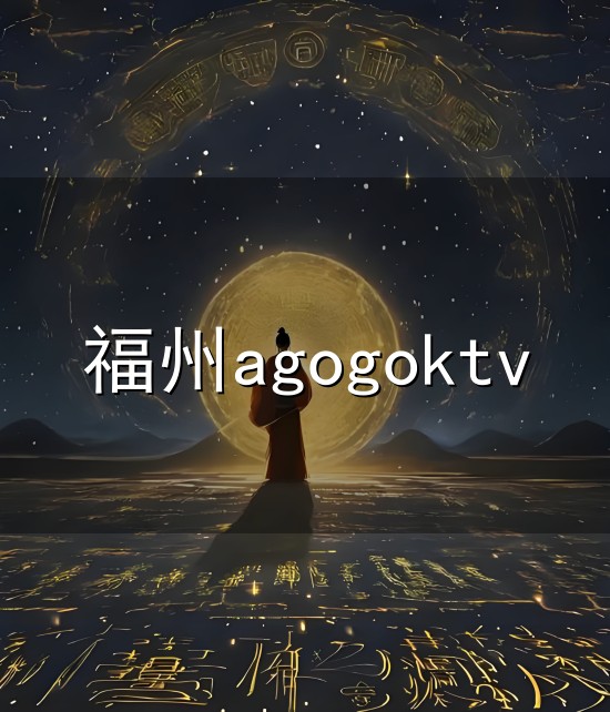 福州agogoktv与福州