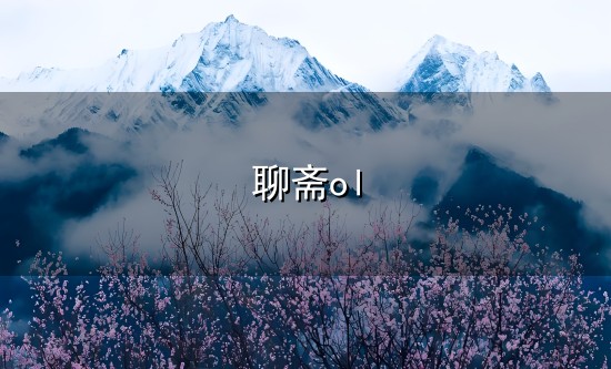 217期：《聊斋OL》
