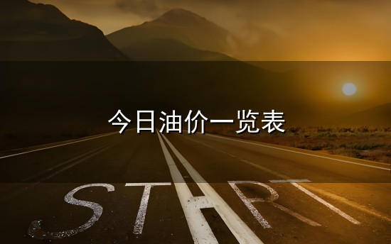 今日油价一览表与一览表