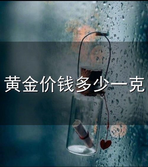 黄金价钱多少一克与一克