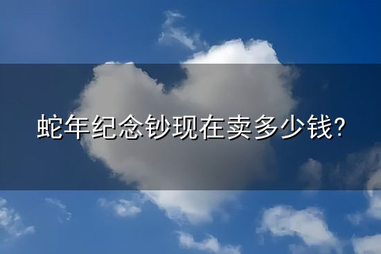 蛇年纪念钞现在卖多少钱?与蛇年